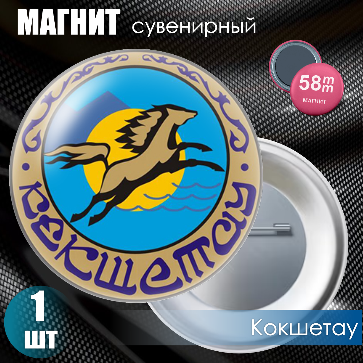 Магнит сувенирный "Герб города Кокшетау" (58мм)
