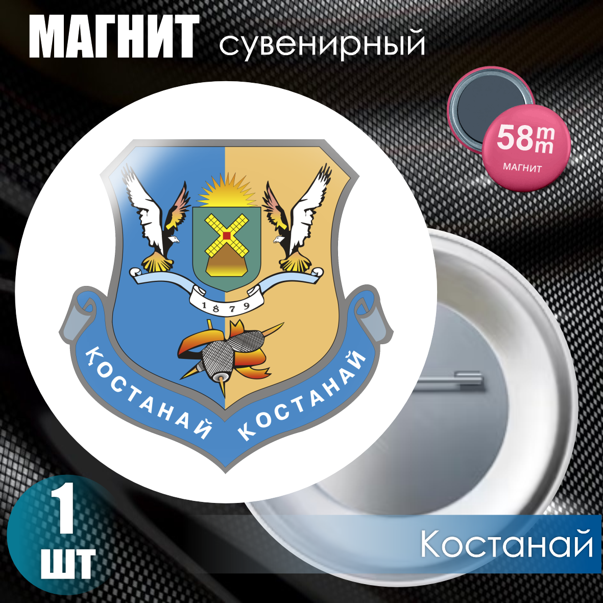 Магнит сувенирный "Герб города Костанай" (58мм)