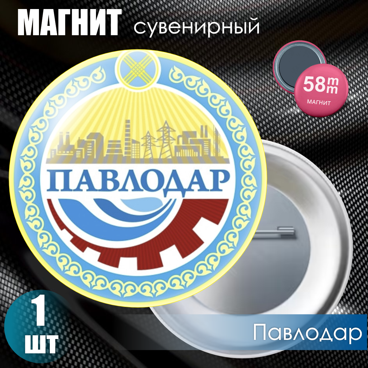 Магнит сувенирный "Герб города Павлодар" (58мм)