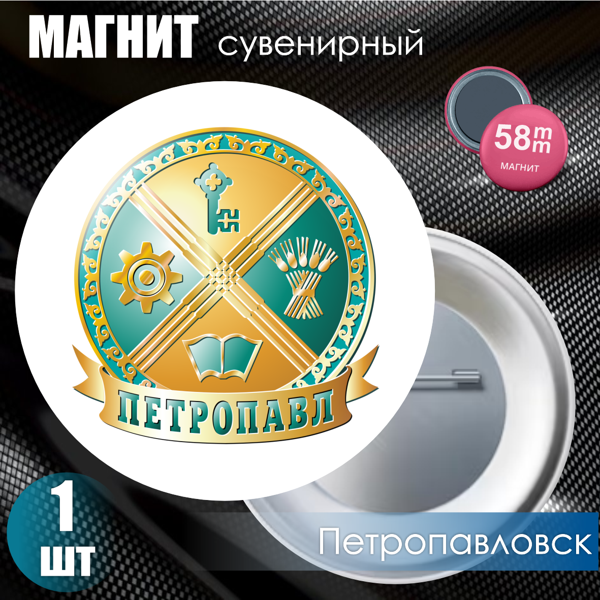 Магнит сувенирный "Герб города Петропавловск" (58мм)