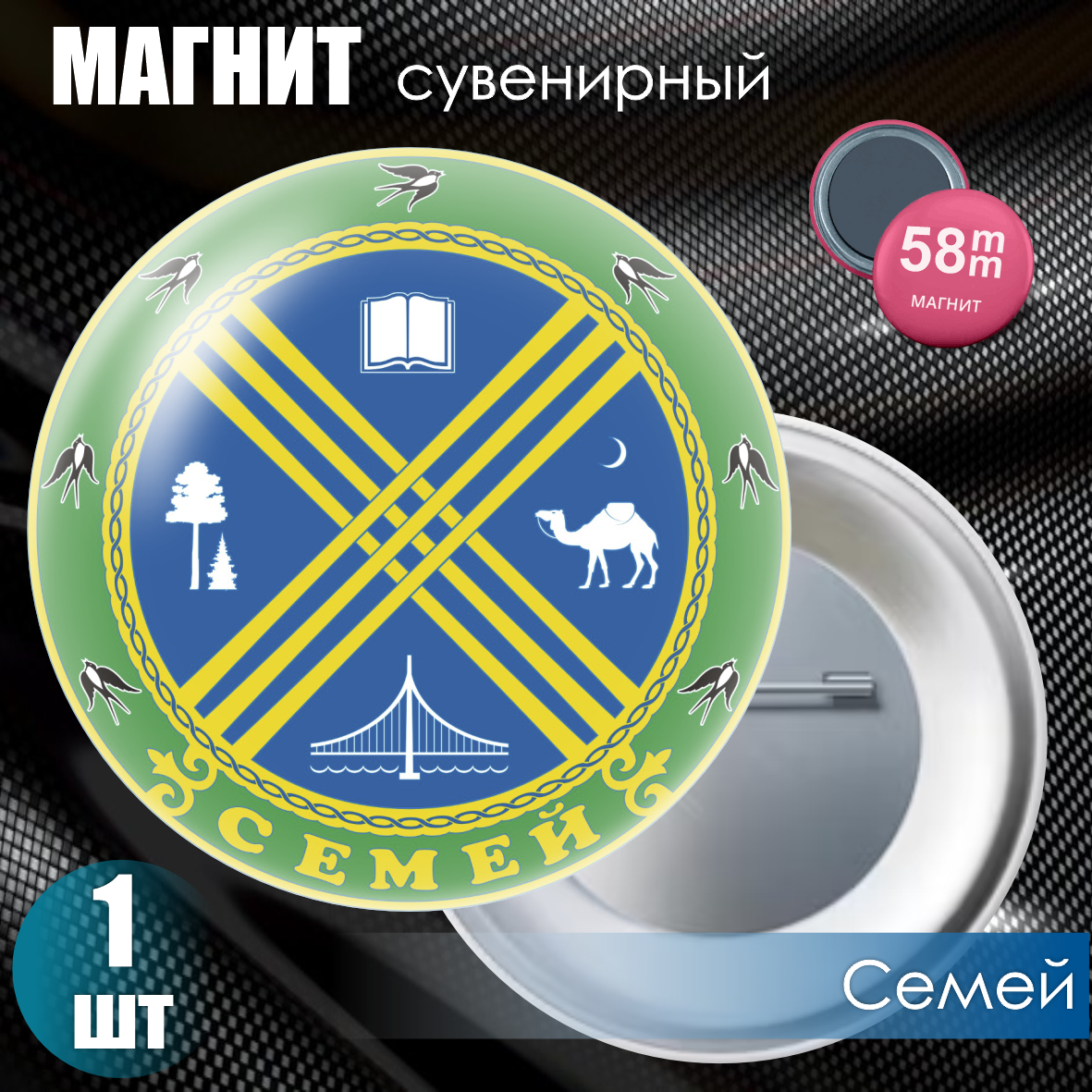 Магнит сувенирный "Герб города Семей" (58мм)