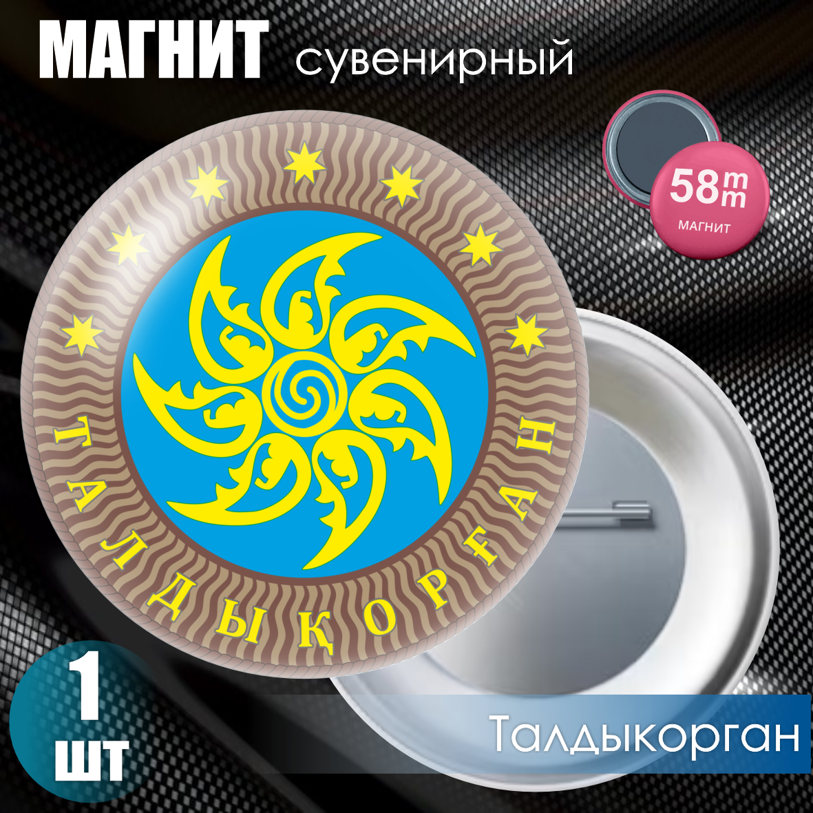 Магнит сувенирный "Герб города Талдыкорган" (58мм)