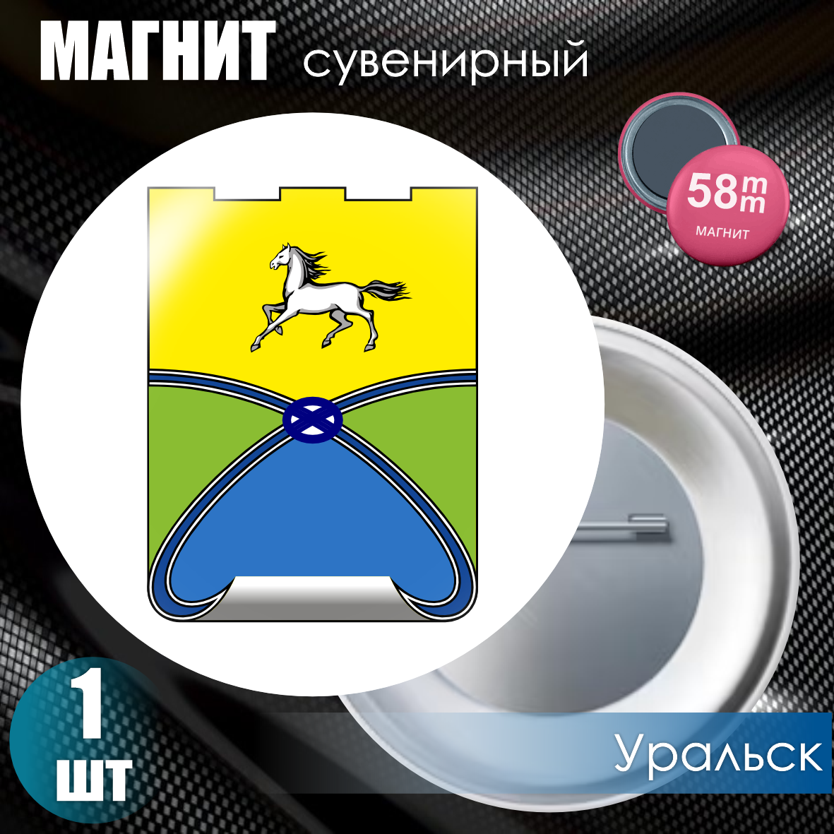 Магнит сувенирный "Герб города Уральск" (58мм)