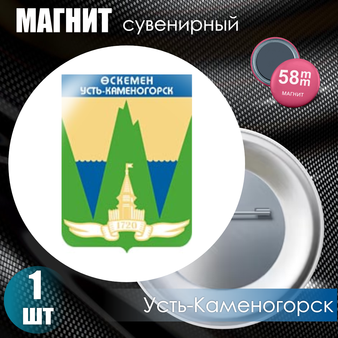 Магнит сувенирный "Герб города Усть-Каменогорск" (58мм)