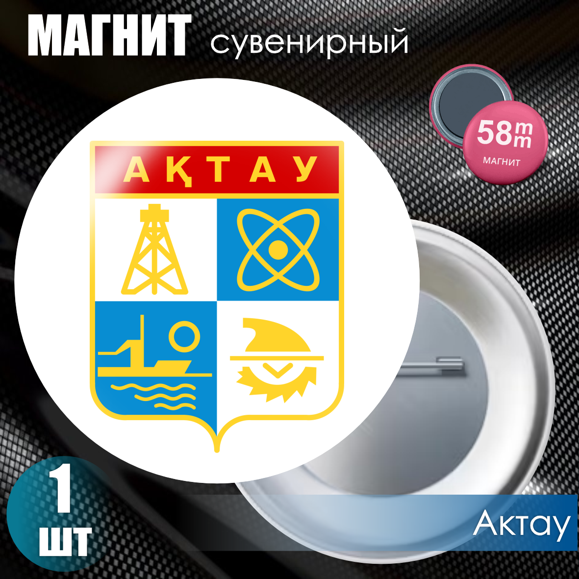 Магнит сувенирный "Герб города Актау" (58мм)