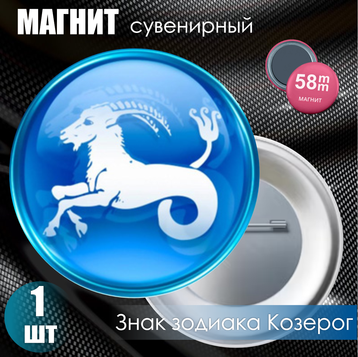 Магнит сувенирный "Знак зодиака Козерог" (58мм)