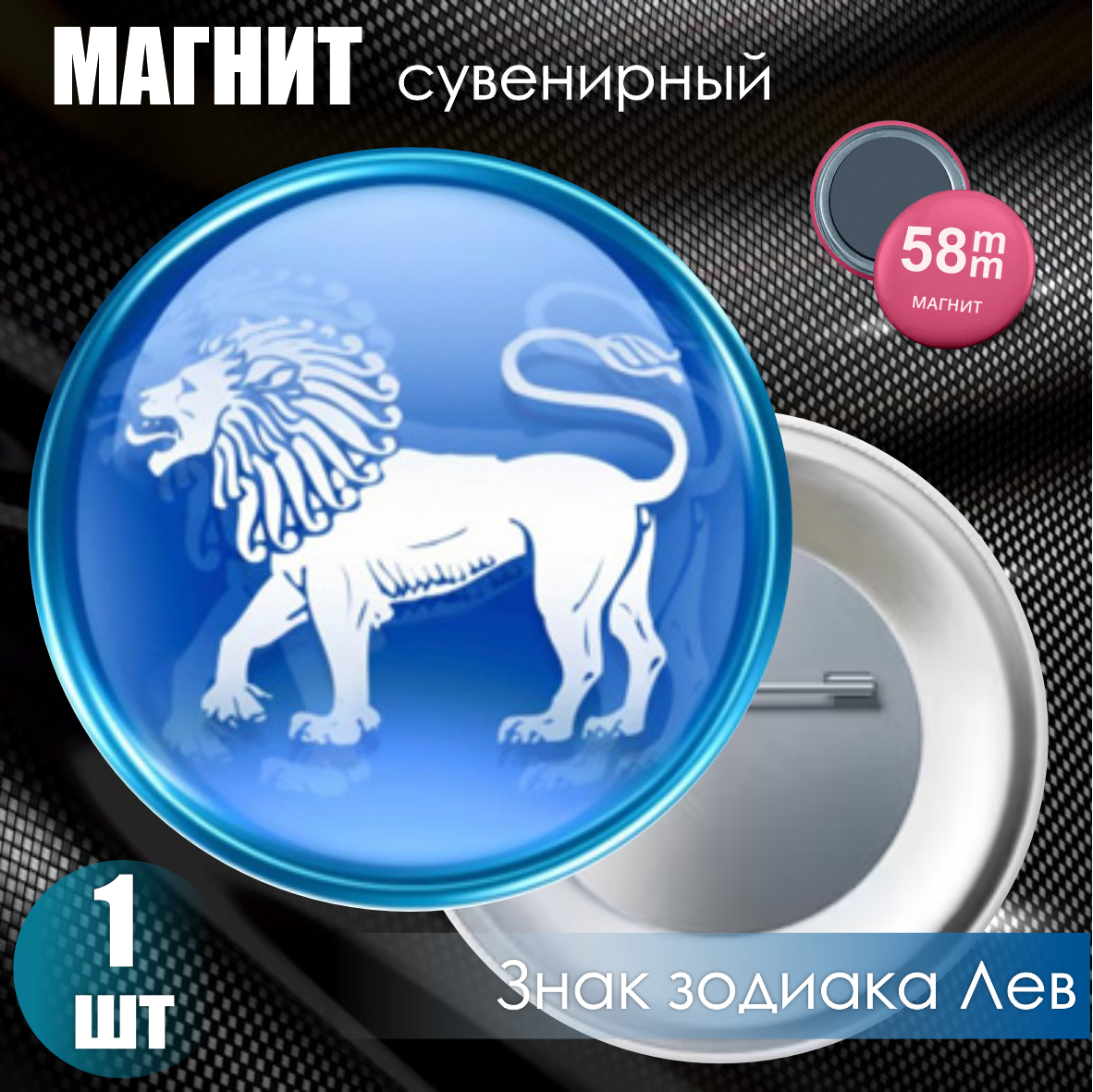 Магнит сувенирный "Знак зодиака Лев" (58мм)