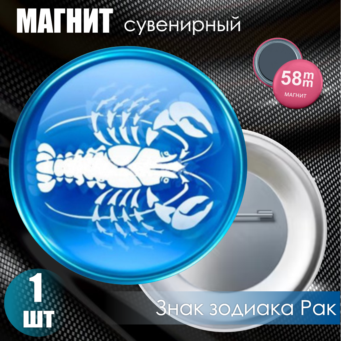 Магнит сувенирный "Знак зодиака Рак" (58мм)