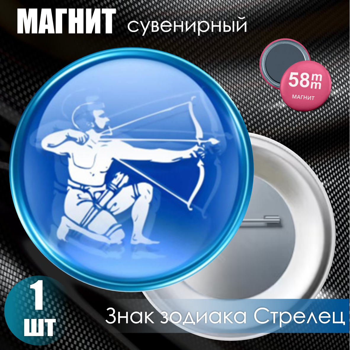 Магнит сувенирный "Знак зодиака Стрелец" (58мм)