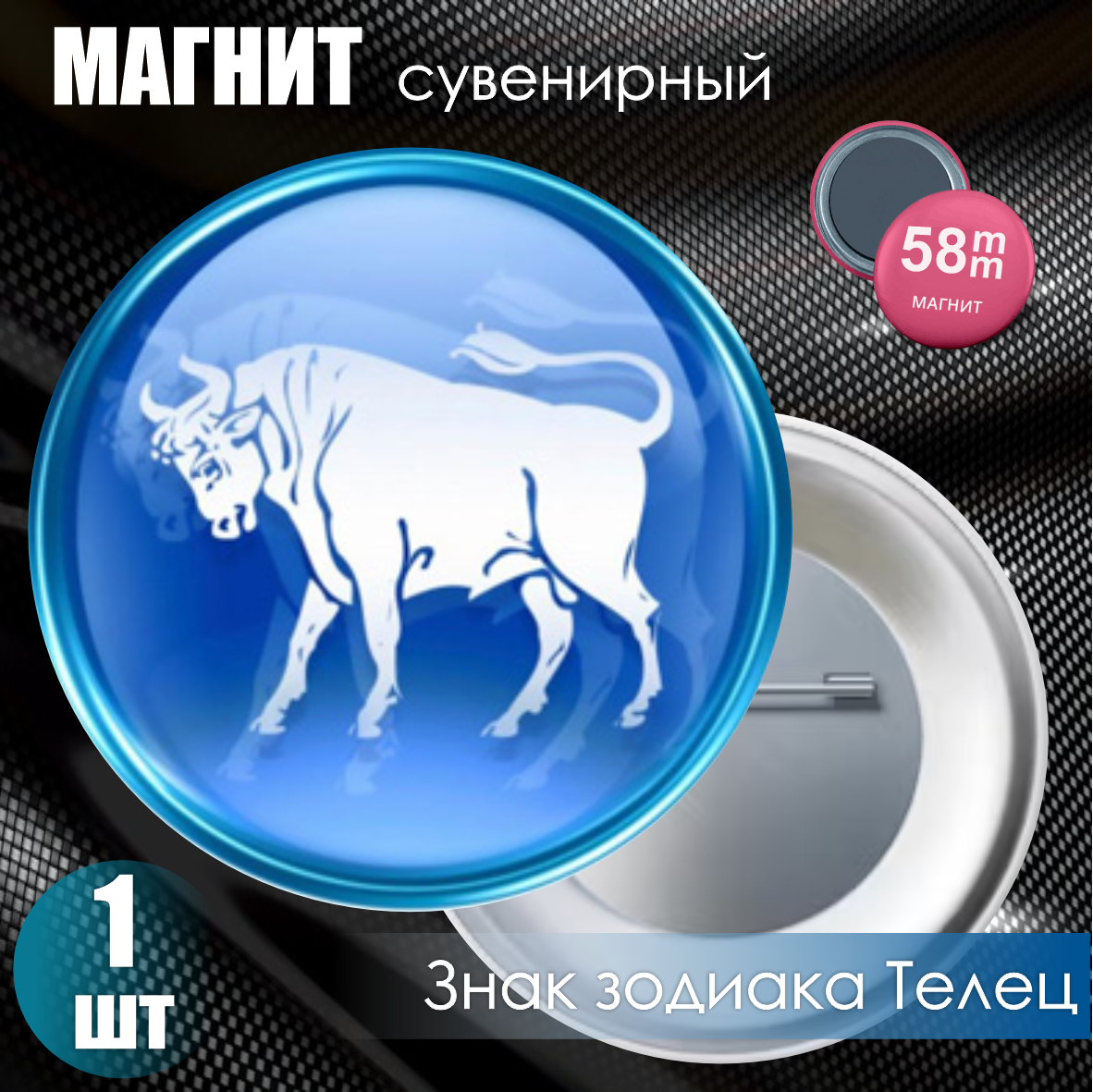 Магнит сувенирный "Знак зодиака Телец" (58мм), фото 1