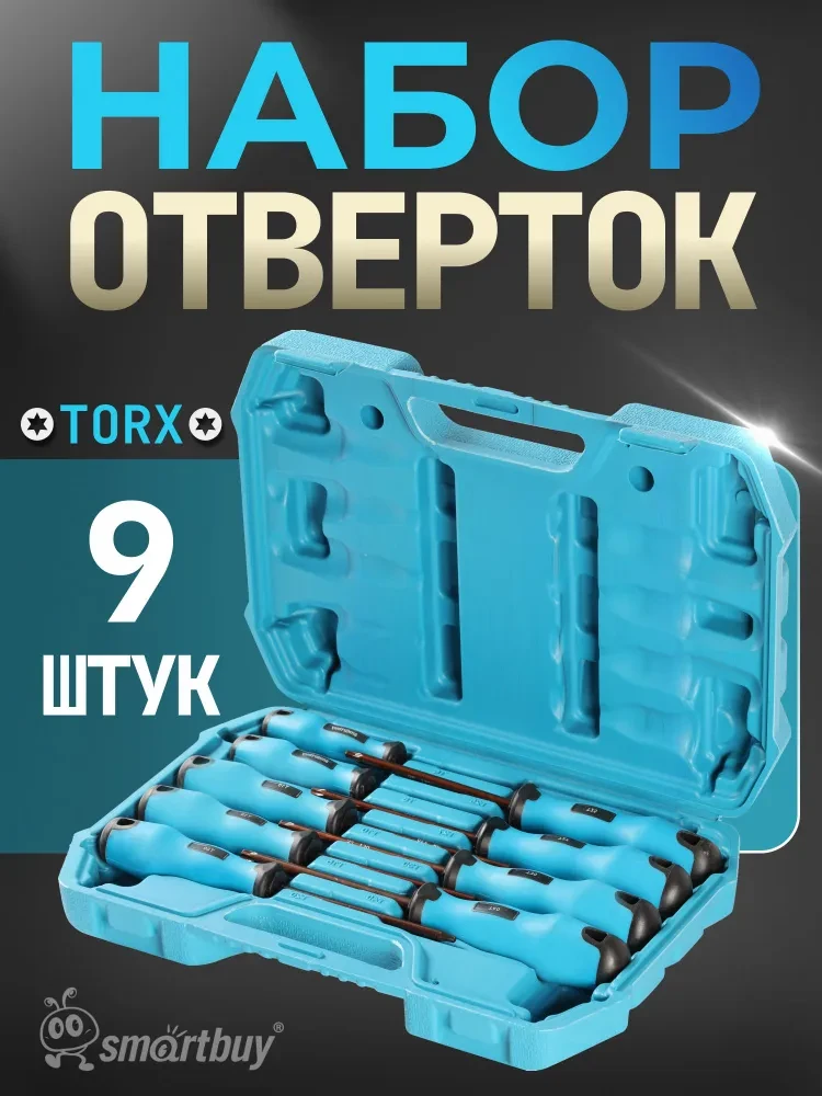 Набор отверток Smartbuy SBT-SCN-9p3