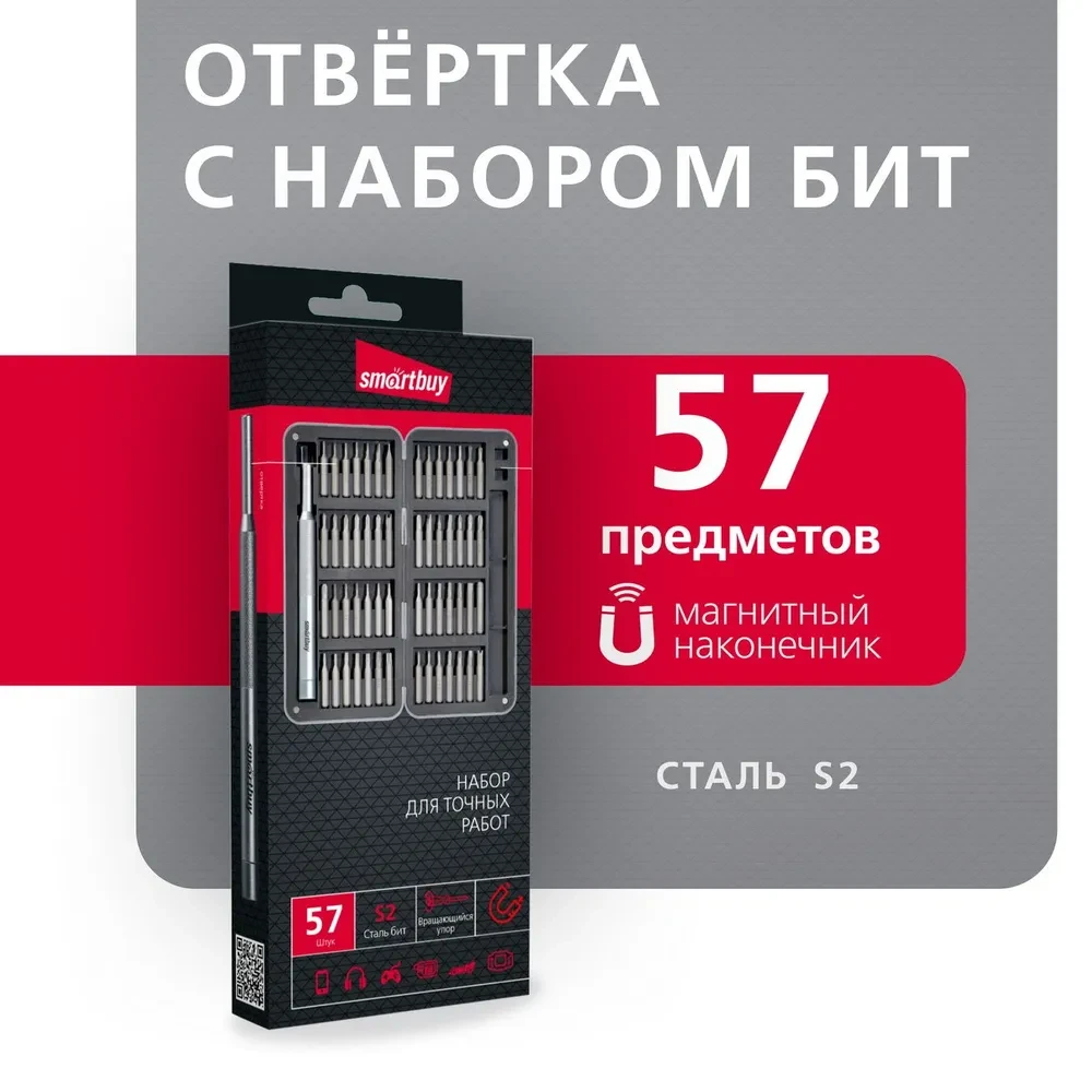 Отвертка с набором бит (насадок) Smartbuy SBT-SCBS-57p2, фото 1