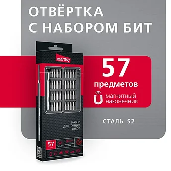 Отвертка с набором бит (насадок) Smartbuy SBT-SCBS-57p2