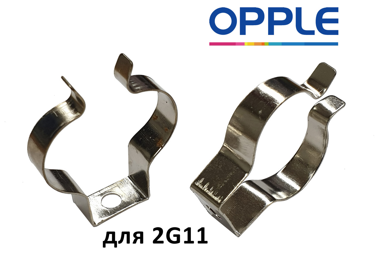 Ламподержатель для ламп 2G11 из пружинистой стали от Opple, фото 1