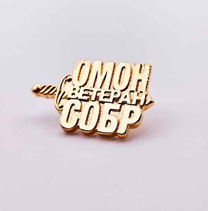 Значок «ОМОН ВЕТЕРАН СОБР»