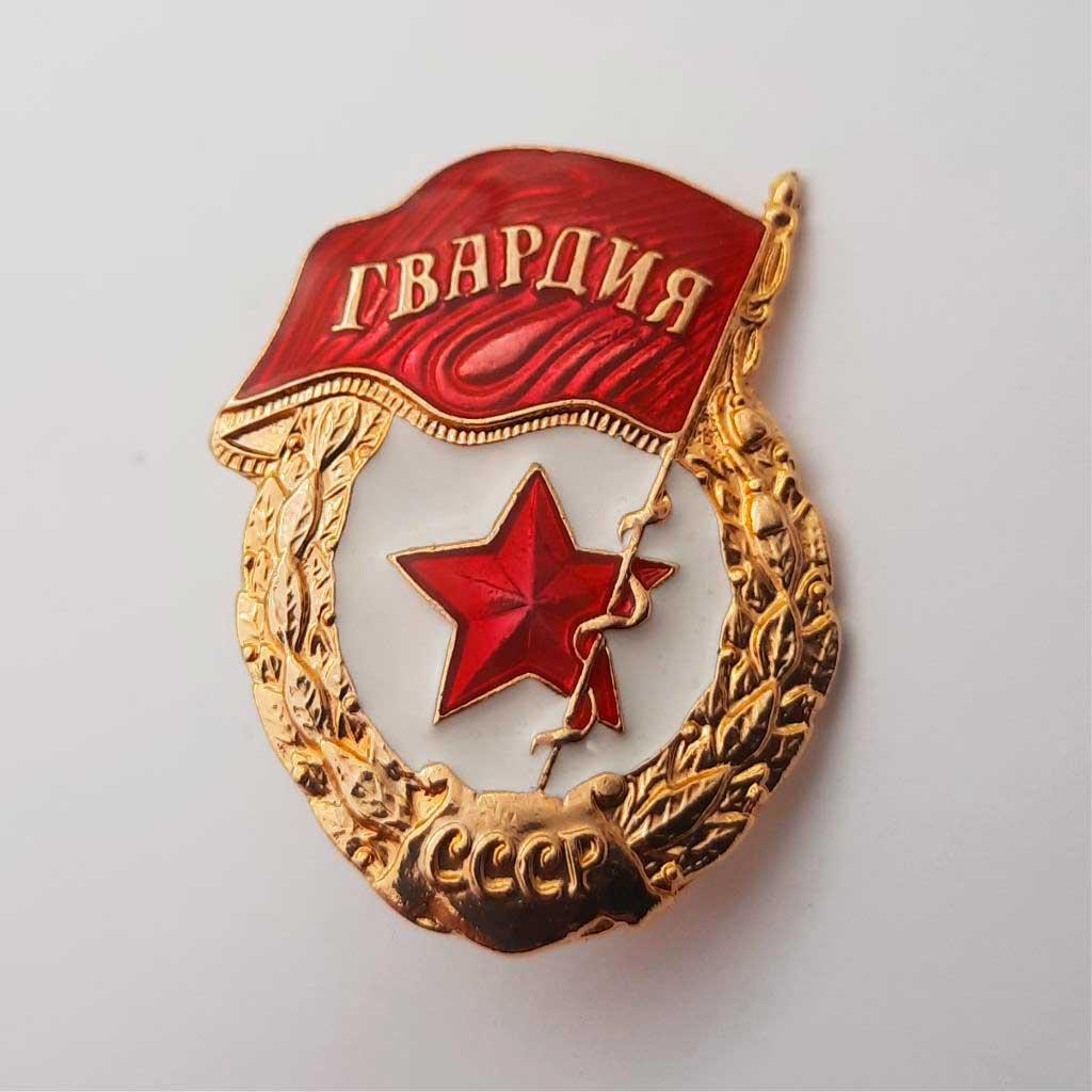 Нагрудный знак «Гвардия СССР»