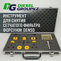 Набор для извлечения и установки щелевого фильтра форсунок DENSO