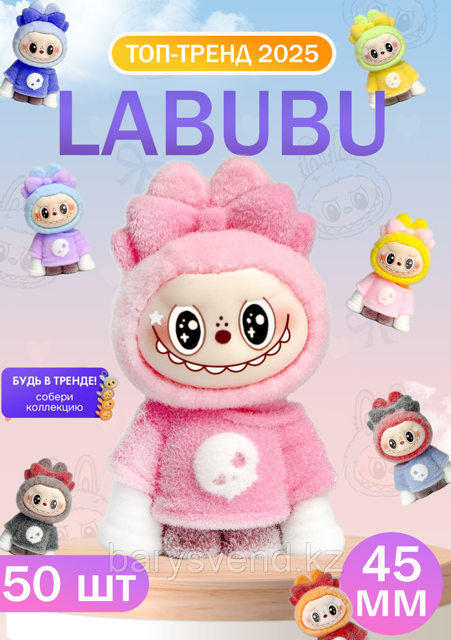 Игрушки в капсулах 45 мм "Labubu" (50 шт в уп) (цена за 1шт - 196тг)