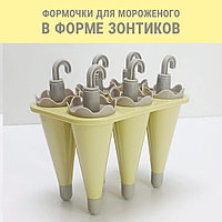 Формочки для мороженного в виде зонтиков желтые