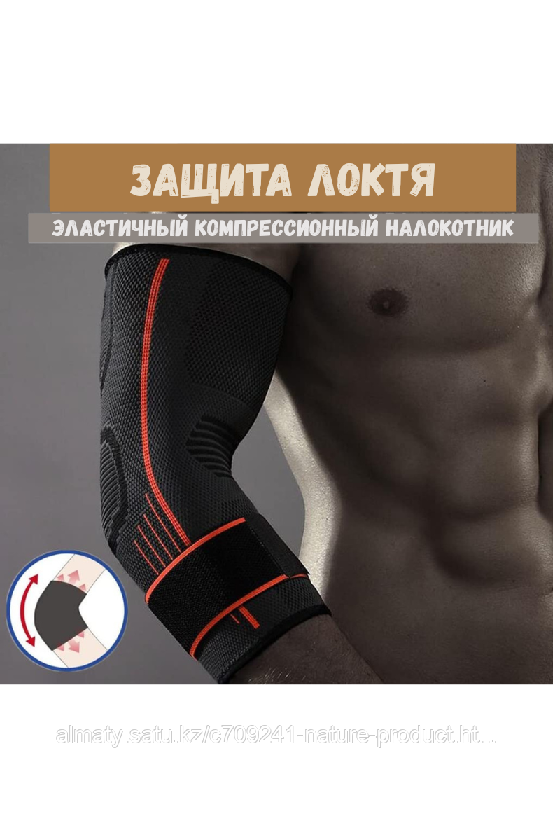 Спортивный налокотник с фиксацией Mute 9315, фото 1