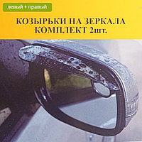 Универсальный козырек на зеркала заднего вида 2шт. 19х6см темные прозрачные