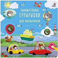 Занимательные пупырышки для мальчиков 10 стр 9785436609577