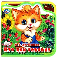 Книга EVA с пазлами Кто как говорит? 5 пазлов 9785506089995 Умка