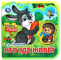 Книга Кто где живёт Степанов В.А. EVA с 5 пазлами 9785506090892 Умка