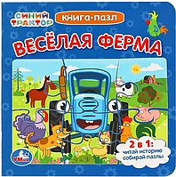 Книга Веселая ферма Синий трактор 12 стр 9785506050933 с пазлами Умка