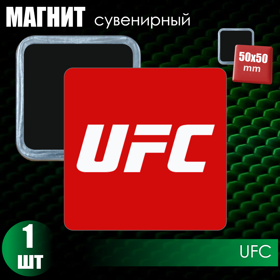 Сувенирный магнит "UFC" (50х50 мм)