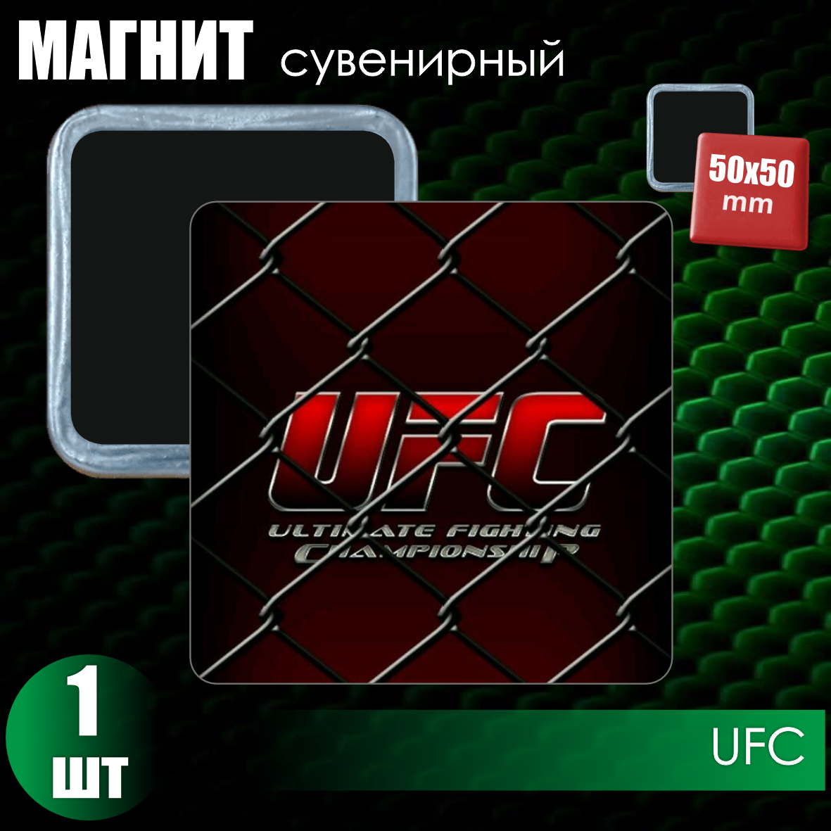 Сувенирный магнит "UFC" #02 (50х50 мм)