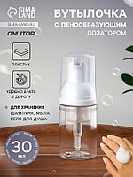 Бутылочка для хранения, с пенообразующим дозатором, 30 мл, цвет прозрачный/белый
