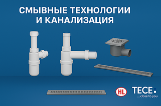 Смывные технологии и канализация