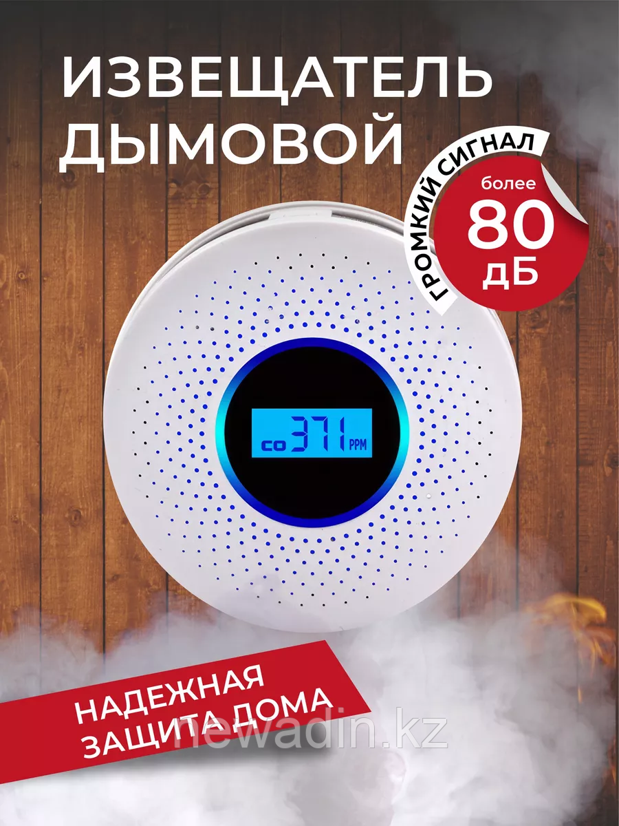 Датчик газа и дыма автономный