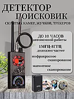 Антижучок, детектор жучков, поиск скрытых камер, детектор прослушки, прибор для обнаружения скрытой камеры