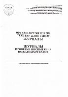 Журнал проверки и испытания пожарных рукавов