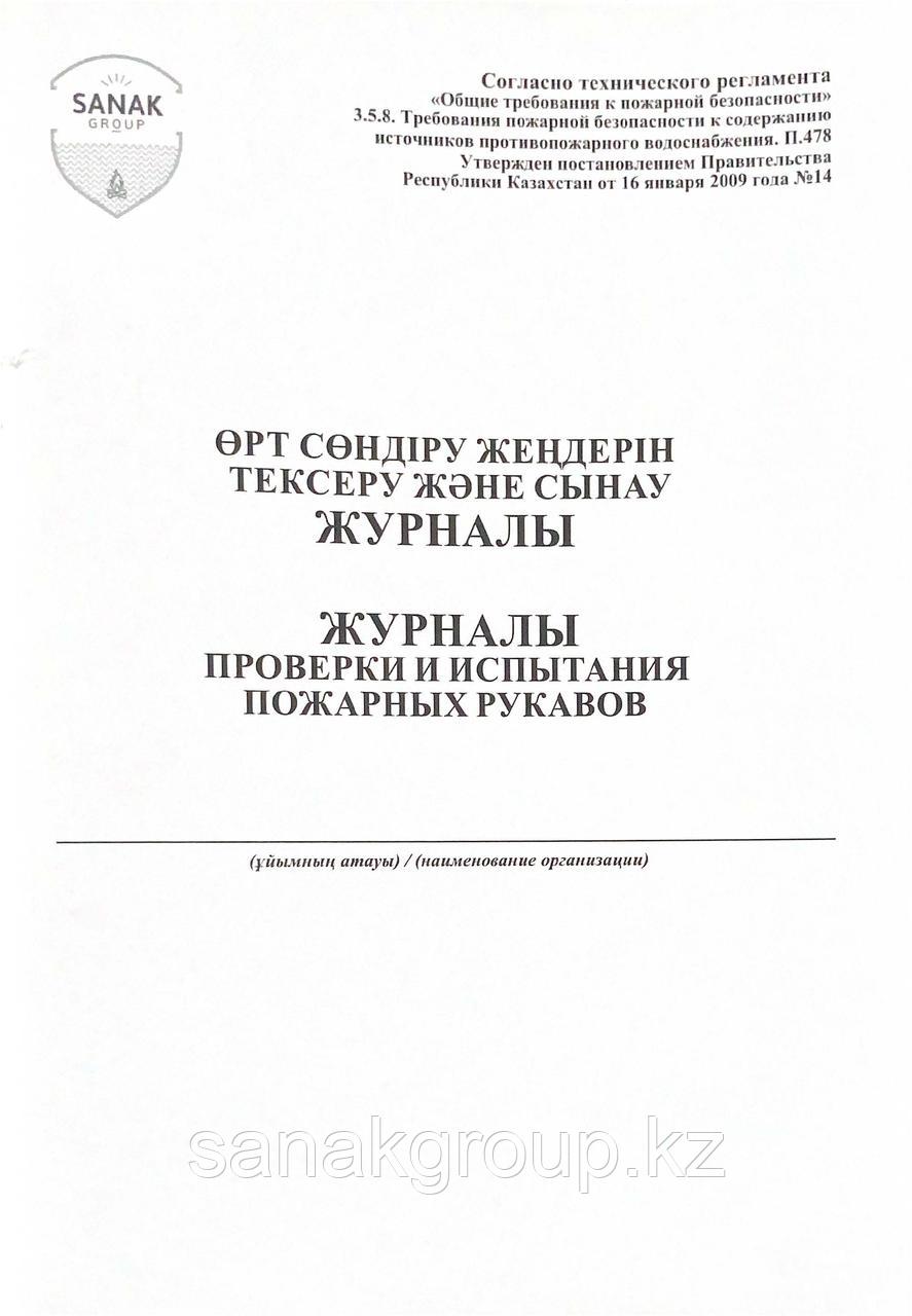 Журнал проверки и испытания пожарных рукавов