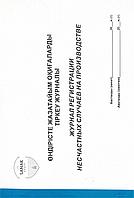 Журнал учета несчастных случаев