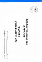 Журнал учета выдачи СИЗ