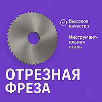 Фреза отрезная ф125*2,0 тип 1 128Z P6M5