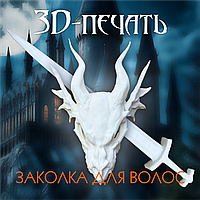 Заколка для волос 3D "Череп дракона с мечом" (15см Белая)