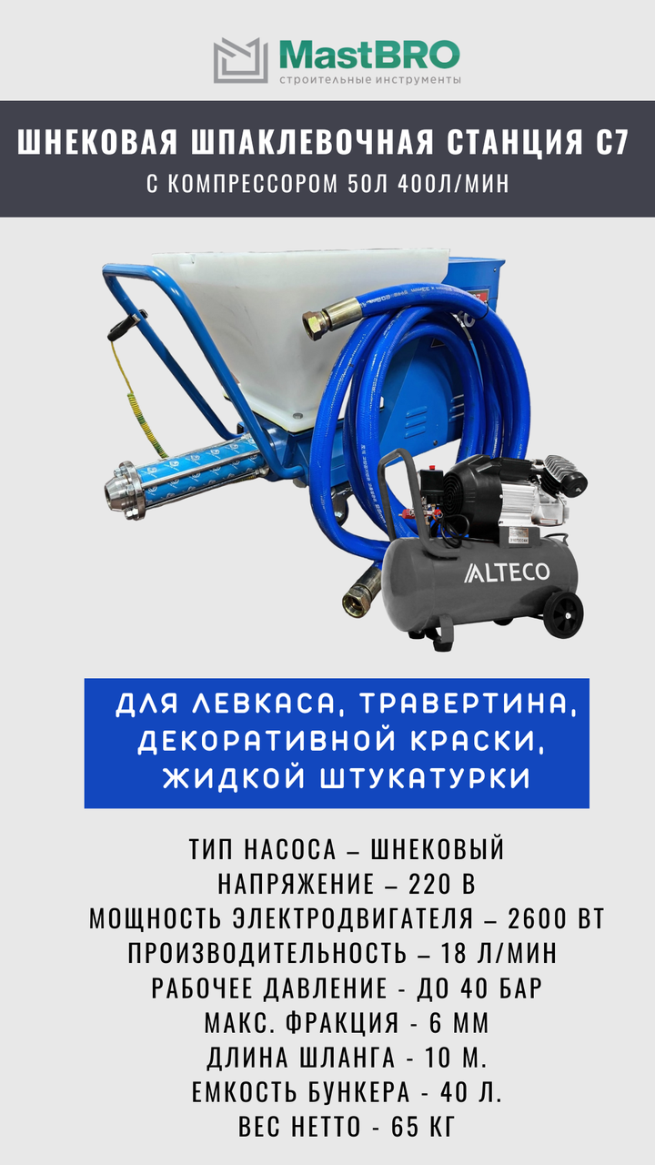Шнековая шпаклевочная станция С7 с компрессором ALTECO, фото 1