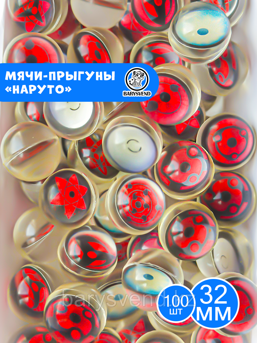 Мячи 32 мм "Наруто" (100 шт в уп) (цена 1шт - 53тг)