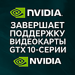 🔚 NVIDIA завершает поддержку легендарных GTX-видеокарт: что это значит для пользователей