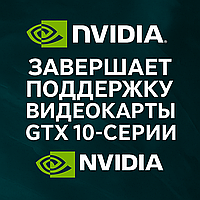 🔚 NVIDIA завершает поддержку легендарных GTX-видеокарт: что это значит для пользователей