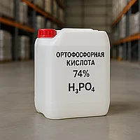Ортофосфорная кислота 74%