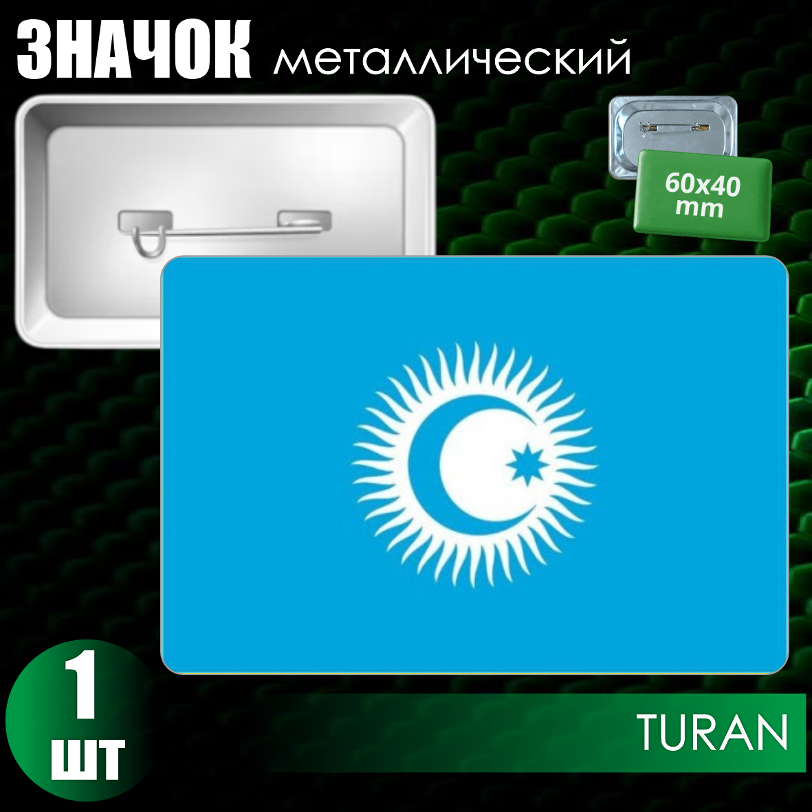 Металлический значок "Флаг Организации Тюркских народов Туран" (60x40)