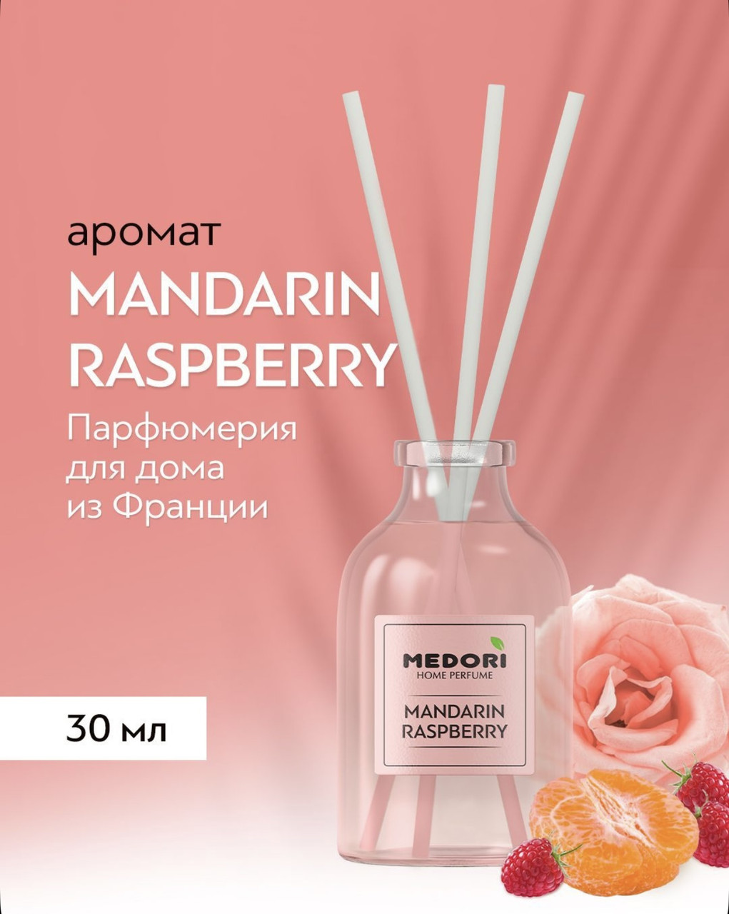TH-3002 "Medori" Диффузор парфюм Mandarin Raspberry 30 мл, фото 1