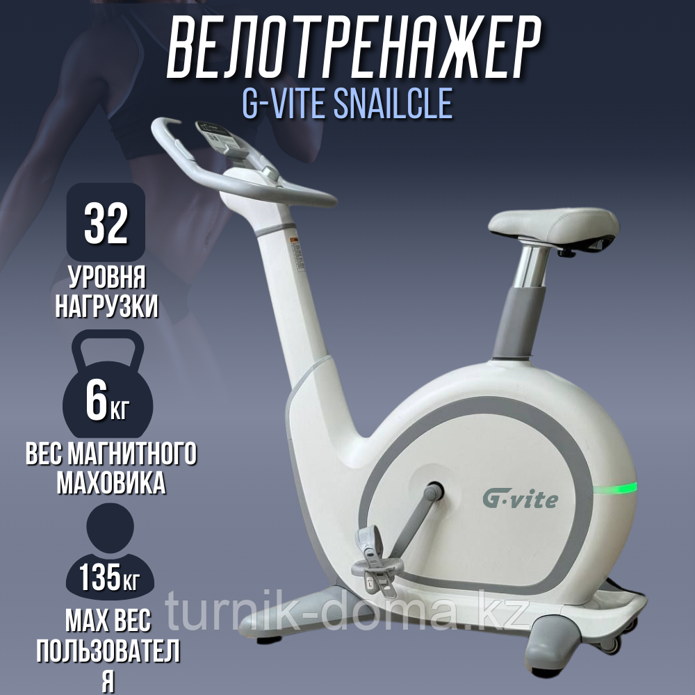 Велотренажер  G-VITE Snailcle электрический