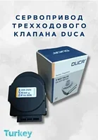 Сервопривод трехходового клапана Duca для Европейских котлов